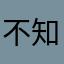 不知道！。、．？。．人