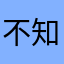 不知道？：不想见．是啊