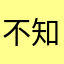 不知道🤔？？？