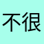 不知道 很差吧