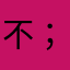 不知道 ；不高兴