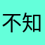 不知道...了