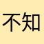 不知道0258