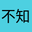 不知道1123