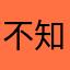 不知道6znznn