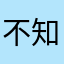 不知道going民工恭候您明宫你你你你你你给你