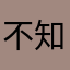 不知雪.