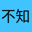 不知风吹冷了四季