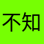 不知585