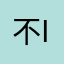不知i iiiiiiii