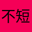 不短！