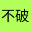 不破不立007