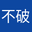 不破二不改名