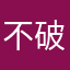 不破吉