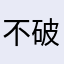 不破天城