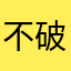不破小子