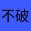 不破尽　優