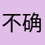 不确定试试看八吧