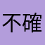 不確定要取什麼