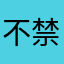不禁你～cql