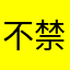 不禁香菜