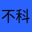 不科学呢，这个