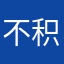 不积极路