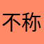 不称良言