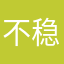 不稳定掉线