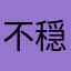 不穏な風