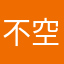 不空大的浩比比