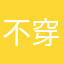 不穿內衣