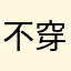 不穿内裤丨