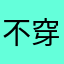 不穿小棉袄的男人