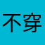 不穿山甲