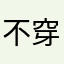 不穿秋裤。