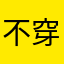 不穿胖次的汤圆