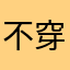 不穿裤子的安琪拉