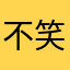不笑的安徒生