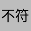 不符合哦
