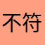 不符合岗位