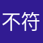 不符合本