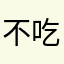 不符合 v 吃饭