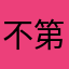 不第八十八j