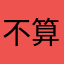 不算失败