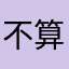 不算路人的路人甲
