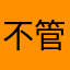 不管了阿帕兹