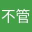 不管了阿帕次