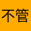 不管他大哥好