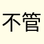 不管你现在